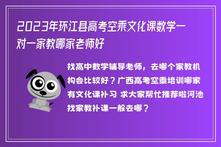 2023年環(huán)江縣高考空乘文化課數(shù)學(xué)一對(duì)一家教哪家老師好