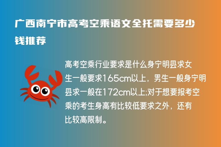 廣西南寧市高考空乘語文全托需要多少錢推薦