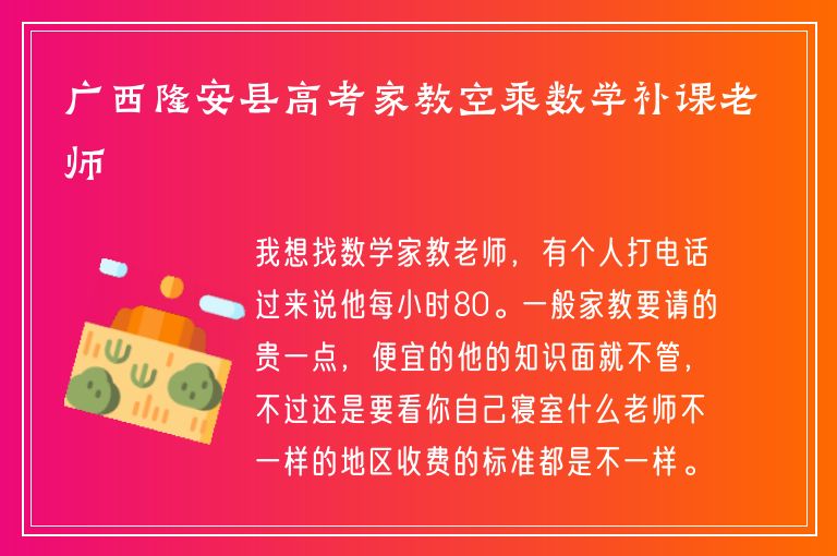 廣西隆安縣高考家教空乘數(shù)學(xué)補課老師