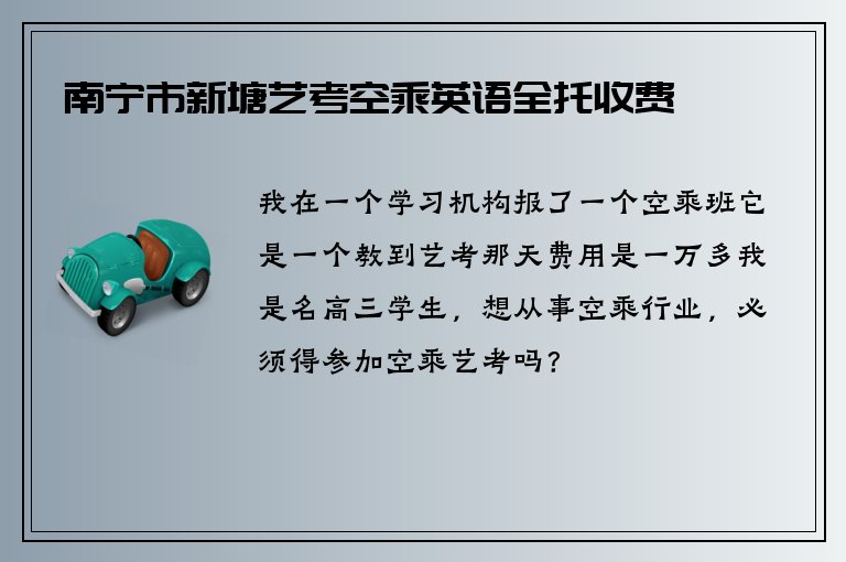 南寧市新塘藝考空乘英語全托收費