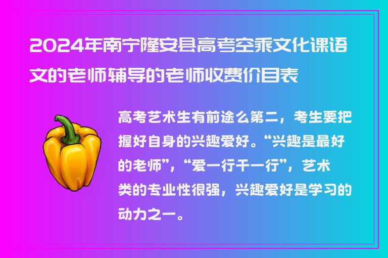 2024年南寧隆安縣高考空乘文化課語文的老師輔導的老師收費價目表