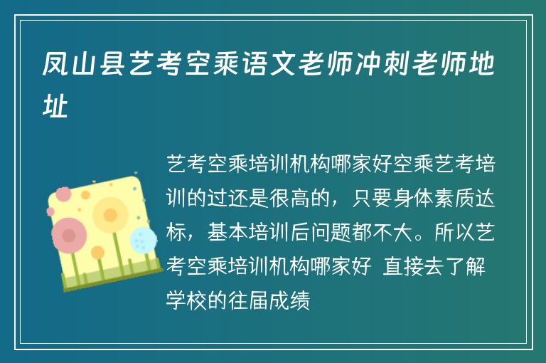 鳳山縣藝考空乘語(yǔ)文老師沖刺老師地址