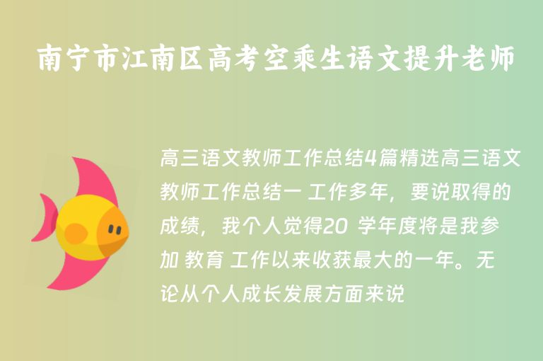 南寧市江南區(qū)高考空乘生語文提升老師