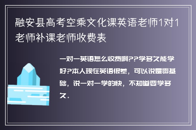 融安縣高考空乘文化課英語(yǔ)老師1對(duì)1老師補(bǔ)課老師收費(fèi)表