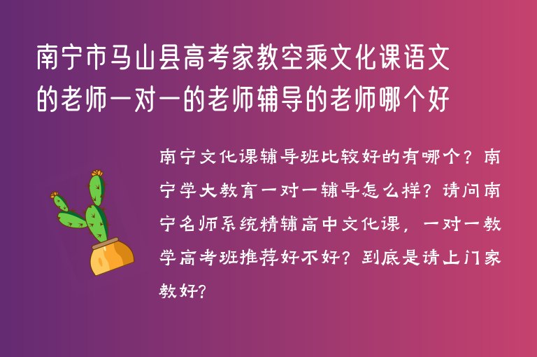 南寧市馬山縣高考家教空乘文化課語文的老師一對一的老師輔導(dǎo)的老師哪個好