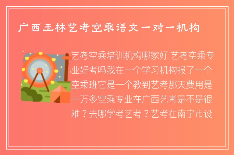 廣西玉林藝考空乘語文一對一機構