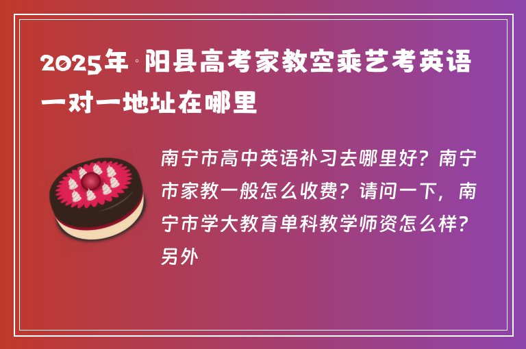 2025年賓陽縣高考家教空乘藝考英語一對一地址在哪里