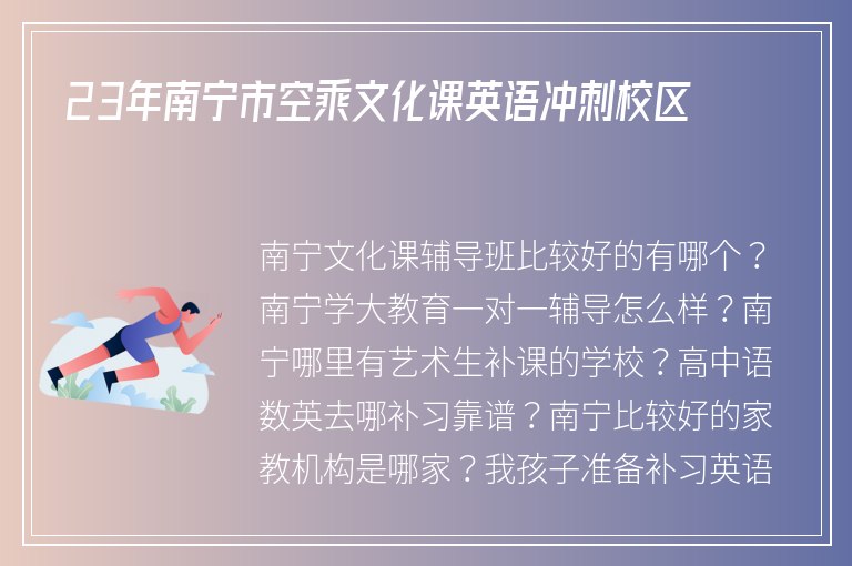 23年南寧市空乘文化課英語沖刺校區(qū)