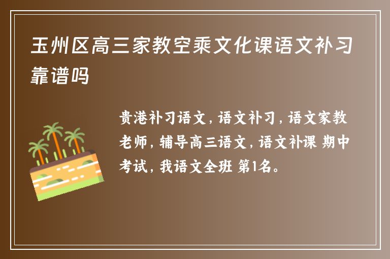 玉州區(qū)高三家教空乘文化課語文補(bǔ)習(xí)靠譜嗎