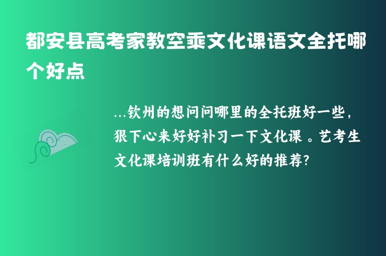 都安縣高考家教空乘文化課語(yǔ)文全托哪個(gè)好點(diǎn)