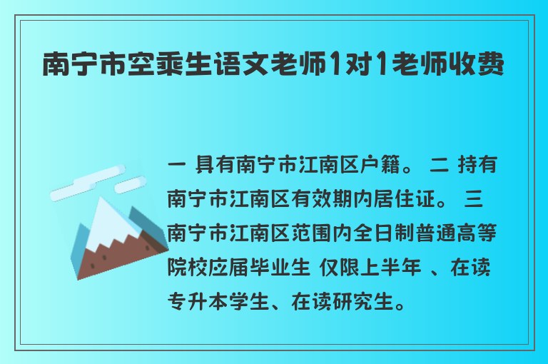 南寧市空乘生語文老師1對1老師收費(fèi)