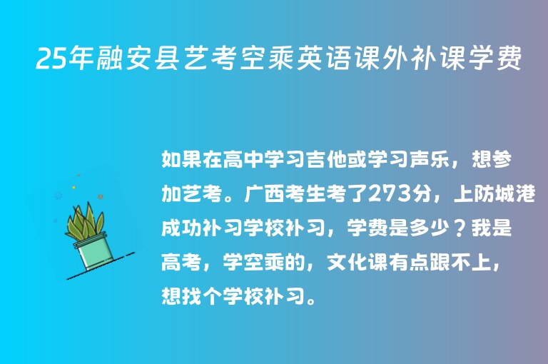 25年融安縣藝考空乘英語課外補(bǔ)課學(xué)費(fèi)