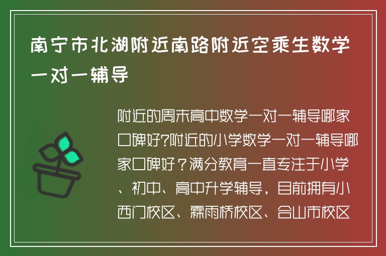 南寧市北湖附近南路附近空乘生數(shù)學(xué)一對一輔導(dǎo)