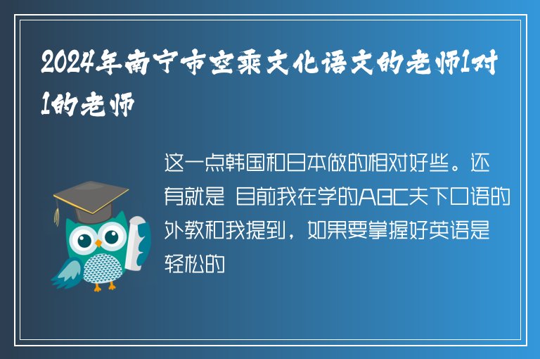 2024年南寧市空乘文化語文的老師1對(duì)1的老師