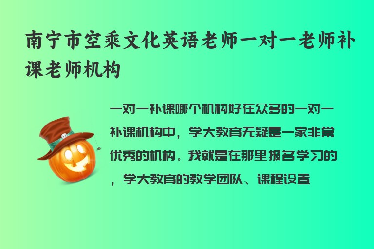 南寧市空乘文化英語老師一對(duì)一老師補(bǔ)課老師機(jī)構(gòu)