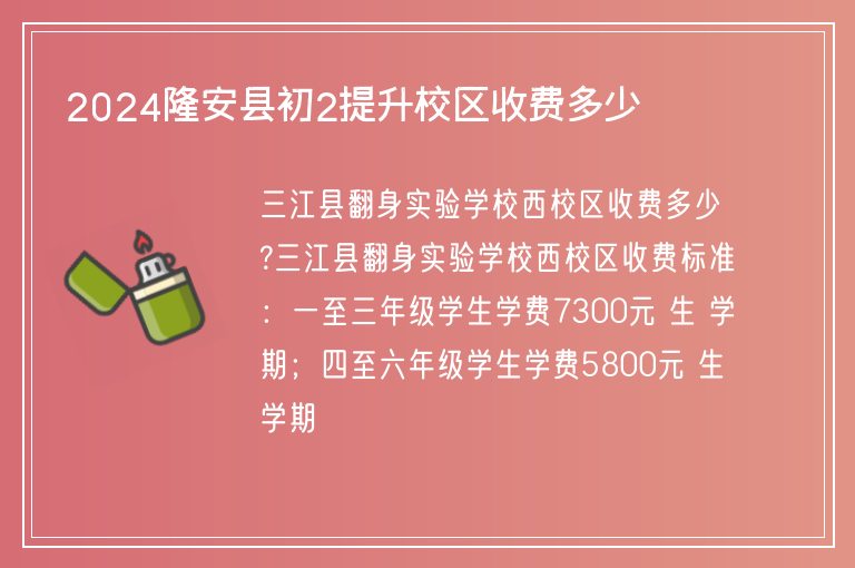 2024隆安縣初2提升校區(qū)收費多少