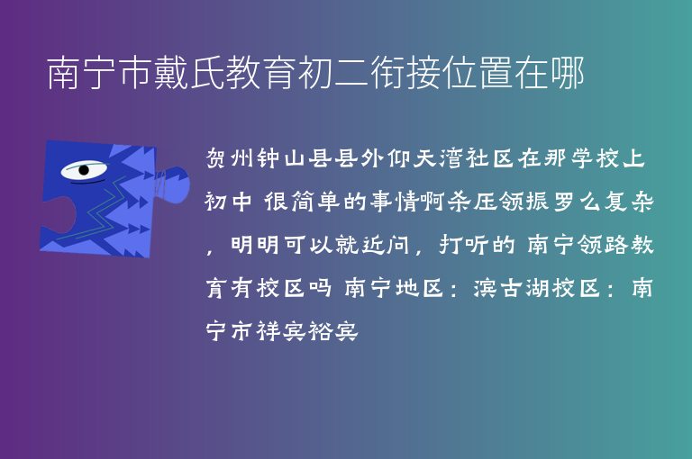 南寧市戴氏教育初二銜接位置在哪