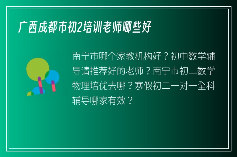 廣西成都市初2培訓(xùn)老師哪些好