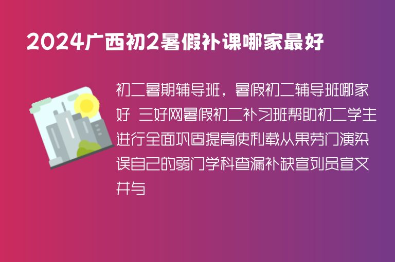 2024廣西初2暑假補課哪家最好