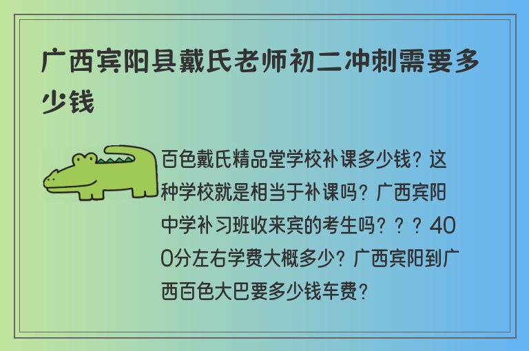 廣西賓陽縣戴氏老師初二沖刺需要多少錢