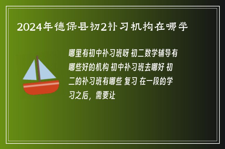 2024年德?？h初2補(bǔ)習(xí)機(jī)構(gòu)在哪學(xué)