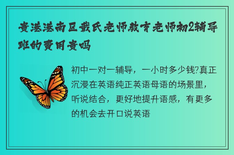 貴港港南區(qū)戴氏老師教育老師初2輔導(dǎo)班的費(fèi)用貴嗎