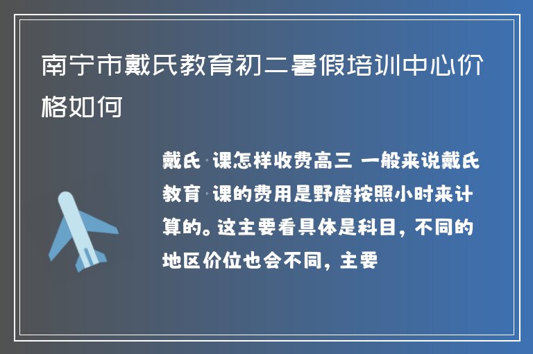 南寧市戴氏教育初二暑假培訓(xùn)中心價(jià)格如何