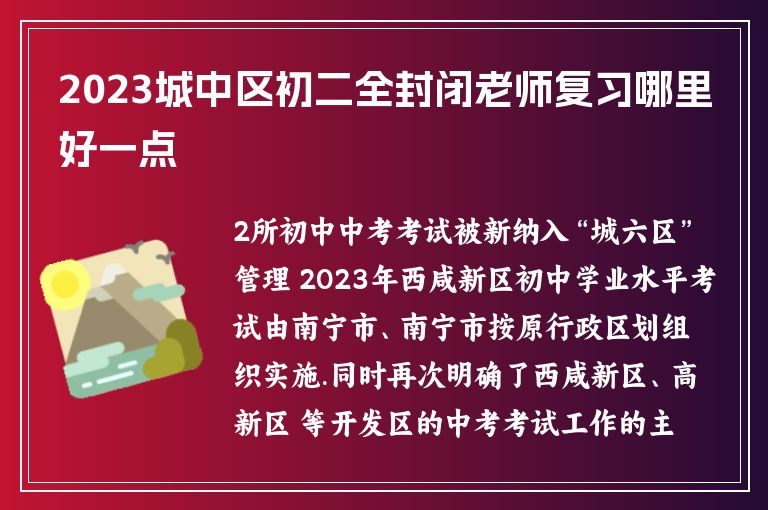 2023城中區(qū)初二全封閉老師復(fù)習(xí)哪里好一點(diǎn)