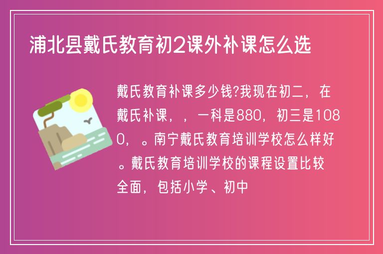 浦北縣戴氏教育初2課外補課怎么選