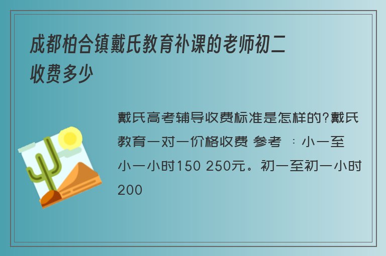 成都柏合鎮(zhèn)戴氏教育補(bǔ)課的老師初二收費(fèi)多少