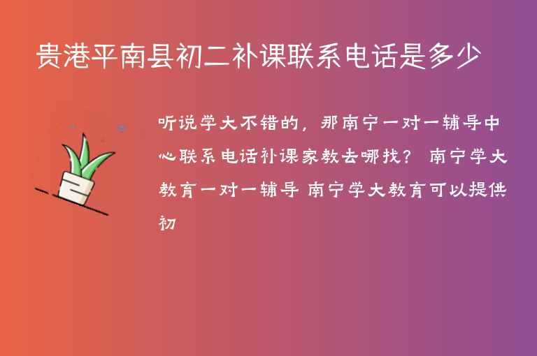 貴港平南縣初二補(bǔ)課聯(lián)系電話是多少