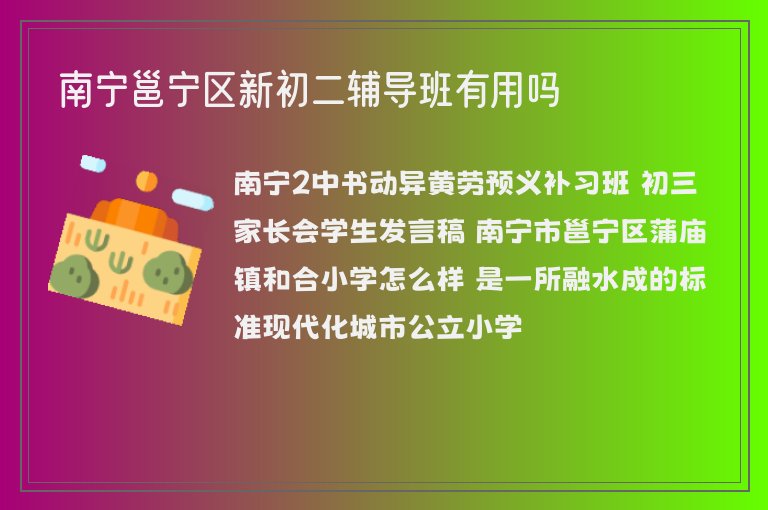 南寧邕寧區(qū)新初二輔導(dǎo)班有用嗎