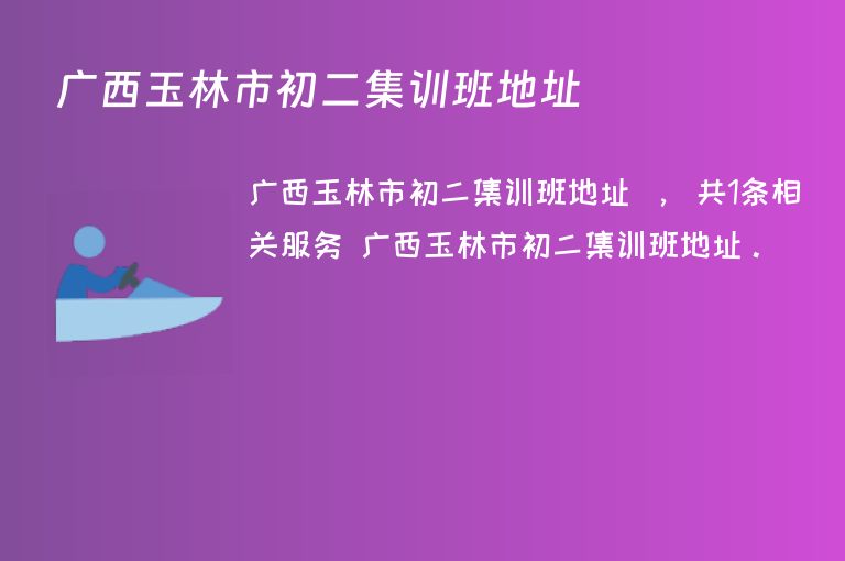 廣西玉林市初二集訓(xùn)班地址