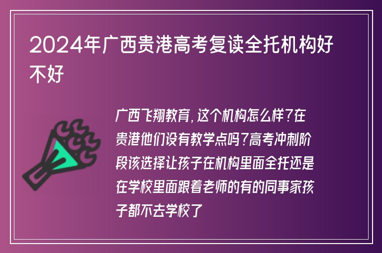 2024年廣西貴港高考復(fù)讀全托機(jī)構(gòu)好不好