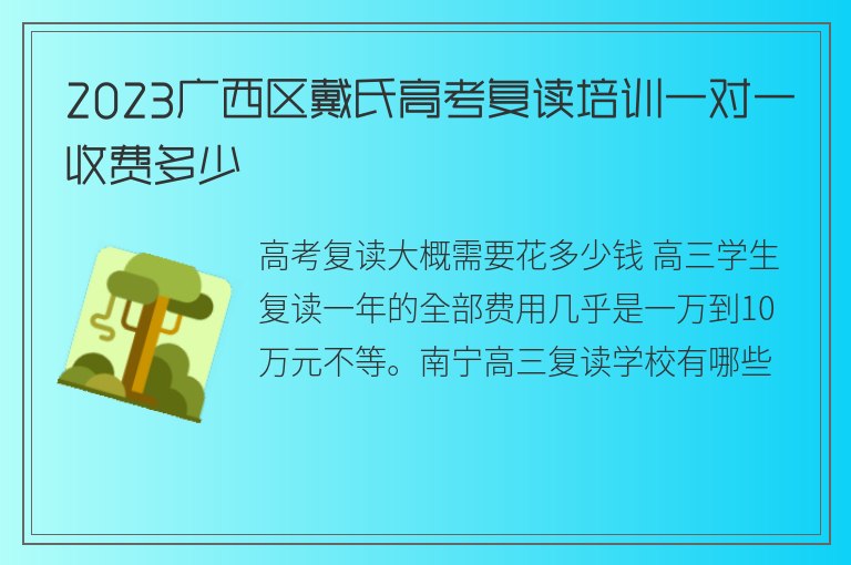 2023廣西區(qū)戴氏高考復(fù)讀培訓(xùn)一對(duì)一收費(fèi)多少