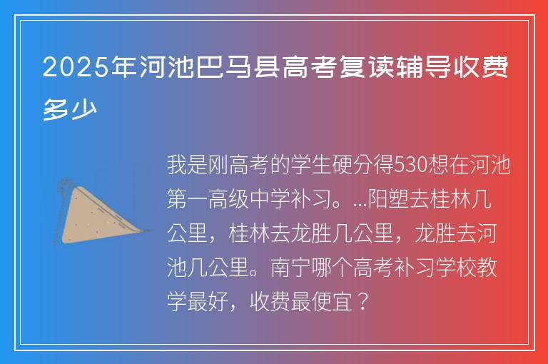 2025年河池巴馬縣高考復(fù)讀輔導(dǎo)收費多少