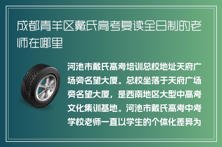 成都青羊區(qū)戴氏高考復(fù)讀全日制的老師在哪里