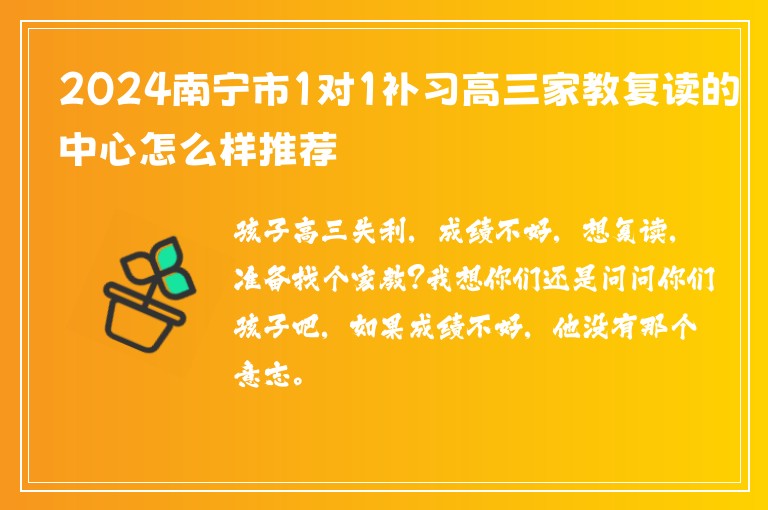 2024南寧市1對(duì)1補(bǔ)習(xí)高三家教復(fù)讀的中心怎么樣推薦