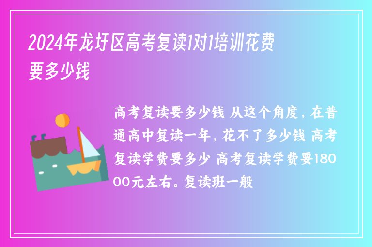 2024年龍圩區(qū)高考復讀1對1培訓花費要多少錢