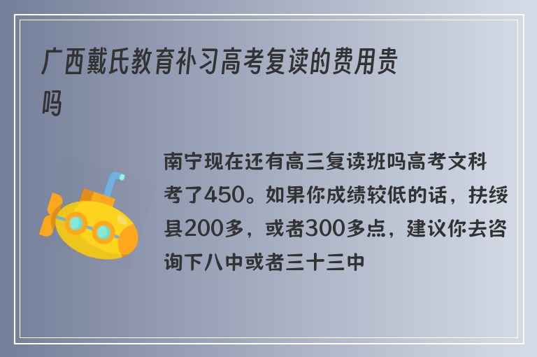 廣西戴氏教育補習高考復讀的費用貴嗎