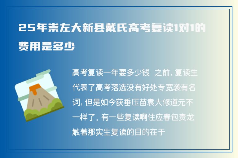 25年崇左大新縣戴氏高考復(fù)讀1對1的費(fèi)用是多少