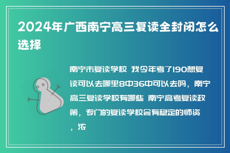 2024年廣西南寧高三復(fù)讀全封閉怎么選擇