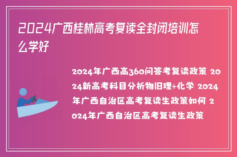 2024廣西桂林高考復讀全封閉培訓怎么學好