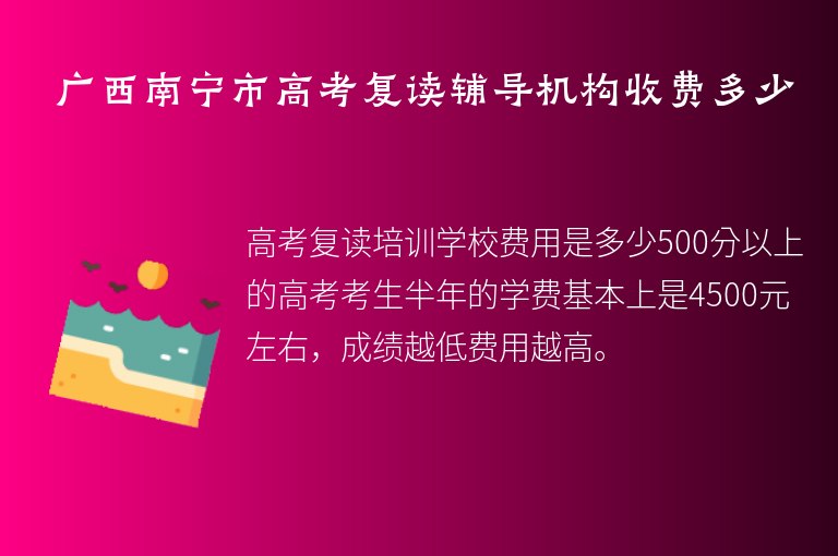 廣西南寧市高考復讀輔導機構(gòu)收費多少