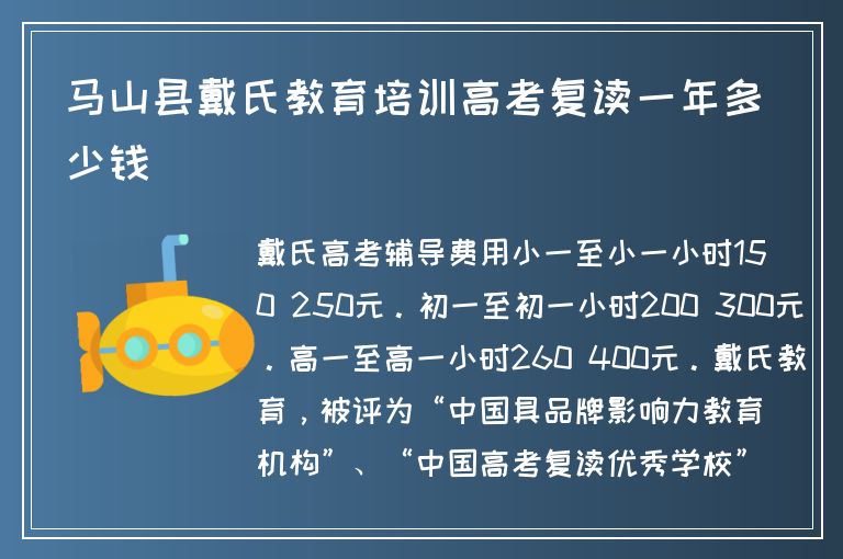 馬山縣戴氏教育培訓(xùn)高考復(fù)讀一年多少錢