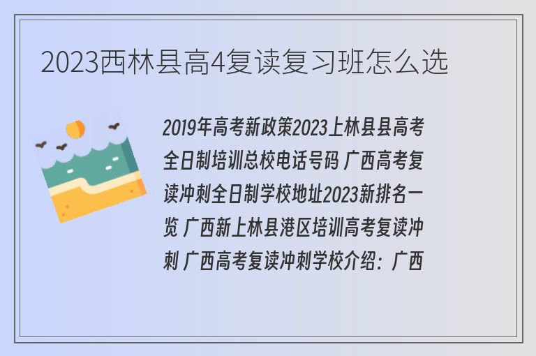 2023西林縣高4復(fù)讀復(fù)習(xí)班怎么選