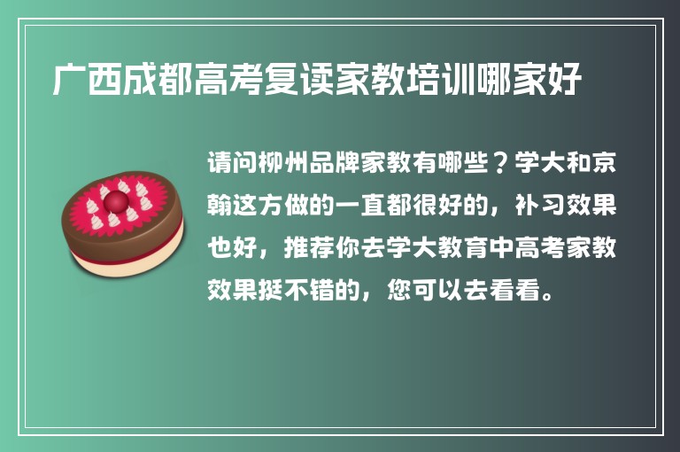 廣西成都高考復讀家教培訓哪家好