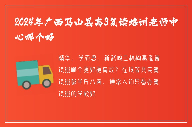 2024年廣西馬山縣高3復(fù)讀培訓(xùn)老師中心哪個好