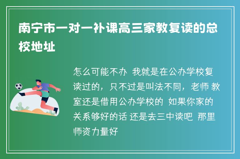 南寧市一對一補課高三家教復讀的總校地址