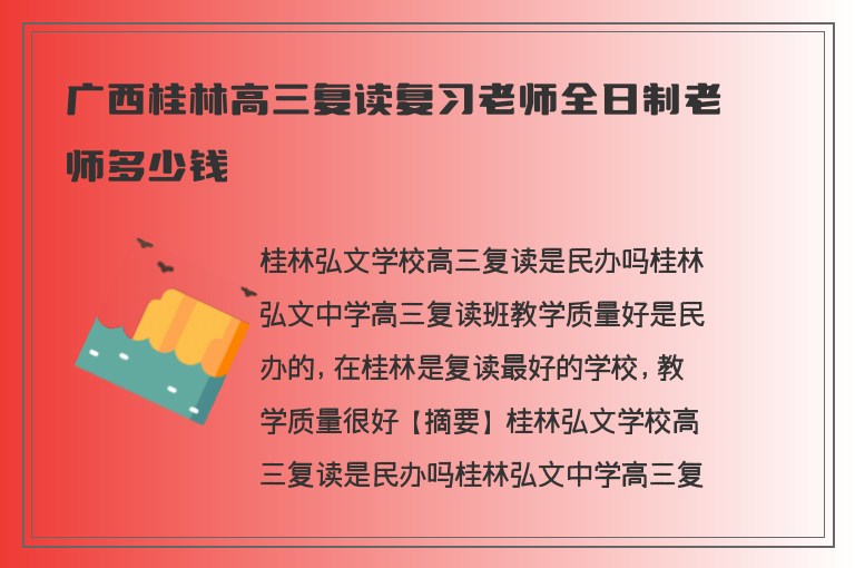 廣西桂林高三復(fù)讀復(fù)習(xí)老師全日制老師多少錢